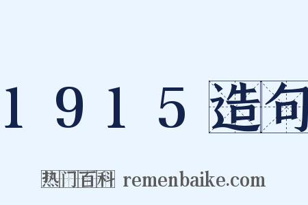 1915造句是什么意思的图片